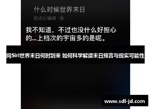 问Siri世界末日何时到来 如何科学解读末日预言与现实可能性 问Siri世界末日何时到来 如何科学解读末日预言与现实可能性