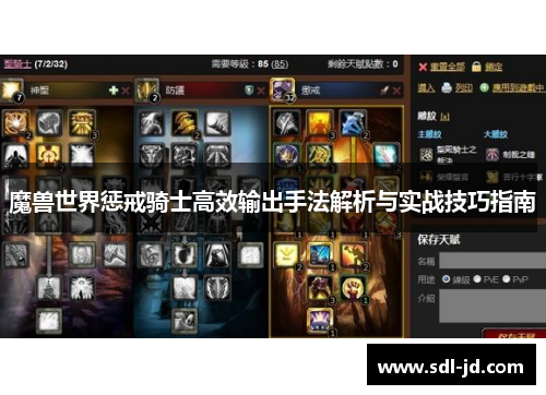 魔兽世界惩戒骑士高效输出手法解析与实战技巧指南 魔兽世界惩戒骑士高效输出手法解析与实战技巧指南