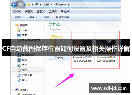 CF自动截图保存位置如何设置及相关操作详解