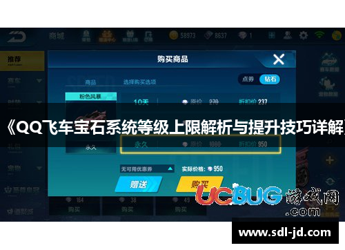 《QQ飞车宝石系统等级上限解析与提升技巧详解》 《QQ飞车宝石系统等级上限解析与提升技巧详解》