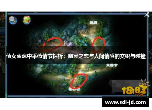 倩女幽魂中采薇情节探析:幽冥之恋与人间情感的交织与碰撞 倩女幽魂中采薇情节探析:幽冥之恋与人间情感的交织与碰撞