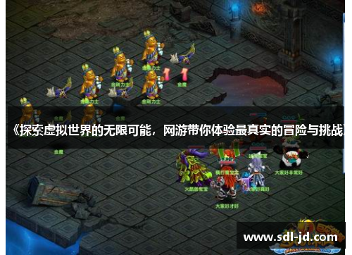 《探索虚拟世界的无限可能,网游带你体验最真实的冒险与挑战》 《探索虚拟世界的无限可能,网游带你体验最真实的冒险与挑战》