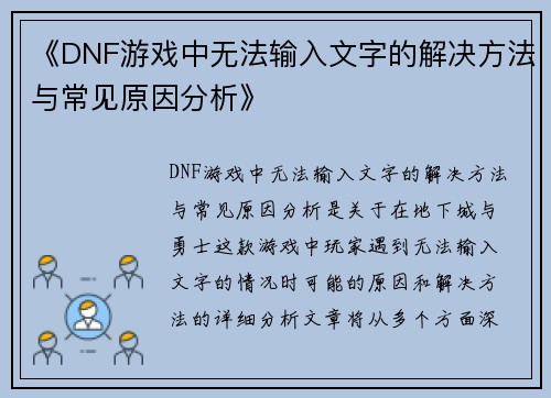 《DNF游戏中无法输入文字的解决方法与常见原因分析》