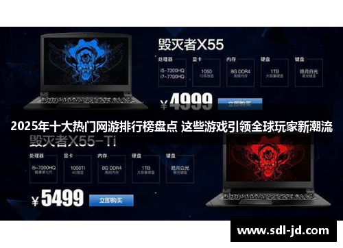 2025年十大热门网游排行榜盘点 这些游戏引领全球玩家新潮流 2025年十大热门网游排行榜盘点 这些游戏引领全球玩家新潮流