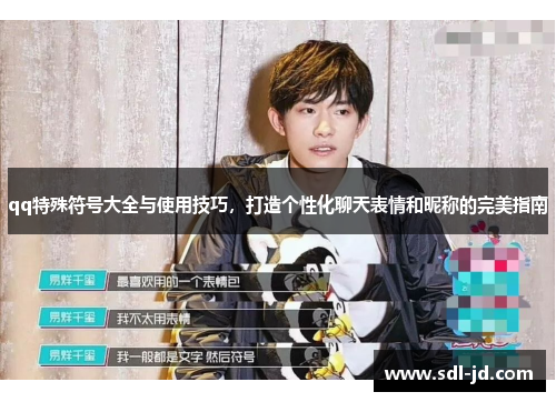 qq特殊符号大全与使用技巧，打造个性化聊天表情和昵称的完美指南