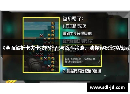 《全面解析卡夫卡技能搭配与战斗策略，助你轻松掌控战局》