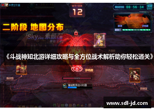 《斗战神知北游详细攻略与全方位战术解析助你轻松通关》 《斗战神知北游详细攻略与全方位战术解析助你轻松通关》