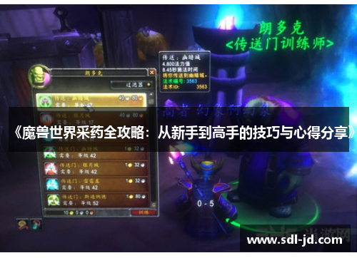 《魔兽世界采药全攻略:从新手到高手的技巧与心得分享》 《魔兽世界采药全攻略:从新手到高手的技巧与心得分享》