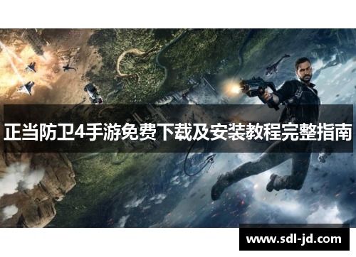 正当防卫4手游免费下载及安装教程完整指南 正当防卫4手游免费下载及安装教程完整指南