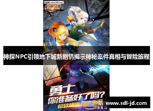 神探NPC引领地下城新剧情揭示神秘案件真相与冒险旅程 神探NPC引领地下城新剧情揭示神秘案件真相与冒险旅程