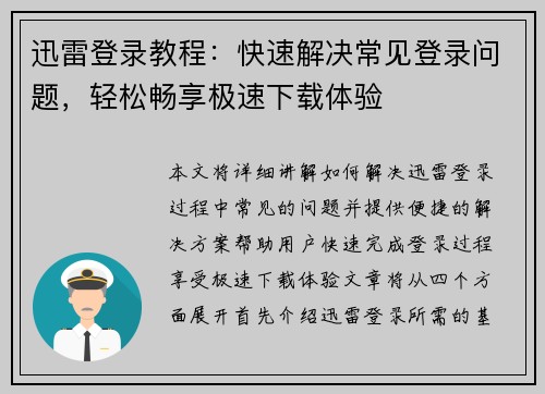迅雷登录教程：快速解决常见登录问题，轻松畅享极速下载体验
