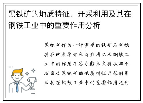 黑铁矿的地质特征、开采利用及其在钢铁工业中的重要作用分析
