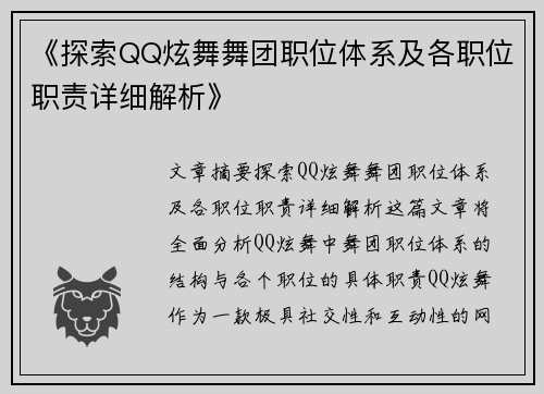 《探索QQ炫舞舞团职位体系及各职位职责详细解析》