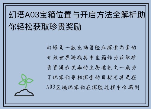 幻塔A03宝箱位置与开启方法全解析助你轻松获取珍贵奖励