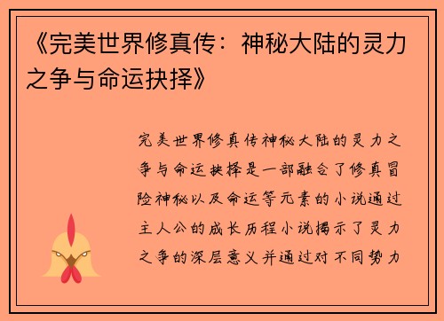 《完美世界修真传:神秘大陆的灵力之争与命运抉择》 《完美世界修真传:神秘大陆的灵力之争与命运抉择》