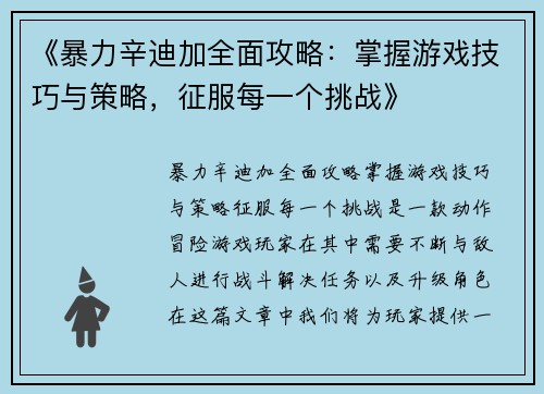 《暴力辛迪加全面攻略:掌握游戏技巧与策略,征服每一个挑战》 《暴力辛迪加全面攻略:掌握游戏技巧与策略,征服每一个挑战》