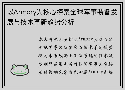 以Armory为核心探索全球军事装备发展与技术革新趋势分析