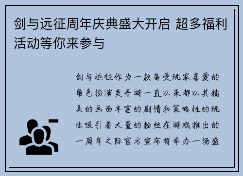 剑与远征周年庆典盛大开启 超多福利活动等你来参与 剑与远征周年庆典盛大开启 超多福利活动等你来参与