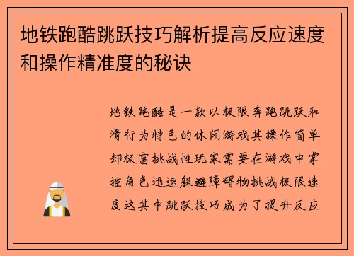 地铁跑酷跳跃技巧解析提高反应速度和操作精准度的秘诀 地铁跑酷跳跃技巧解析提高反应速度和操作精准度的秘诀