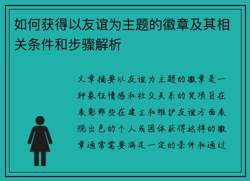 如何获得以友谊为主题的徽章及其相关条件和步骤解析 如何获得以友谊为主题的徽章及其相关条件和步骤解析