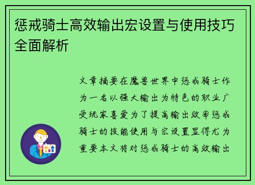 惩戒骑士高效输出宏设置与使用技巧全面解析 惩戒骑士高效输出宏设置与使用技巧全面解析