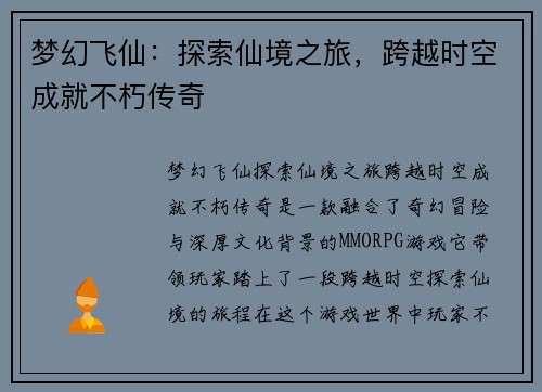 梦幻飞仙:探索仙境之旅,跨越时空成就不朽传奇 梦幻飞仙:探索仙境之旅,跨越时空成就不朽传奇