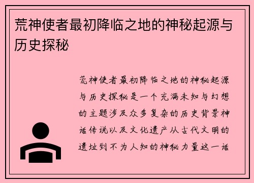 荒神使者最初降临之地的神秘起源与历史探秘 荒神使者最初降临之地的神秘起源与历史探秘