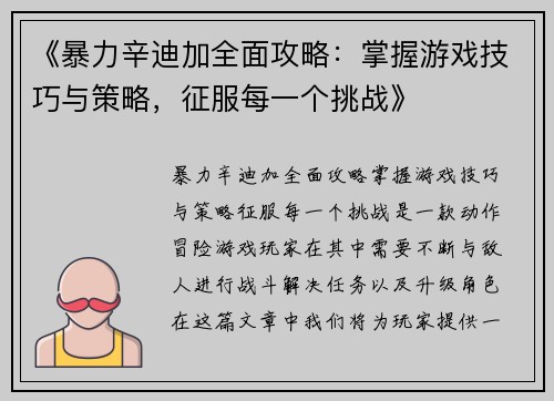 《暴力辛迪加全面攻略：掌握游戏技巧与策略，征服每一个挑战》