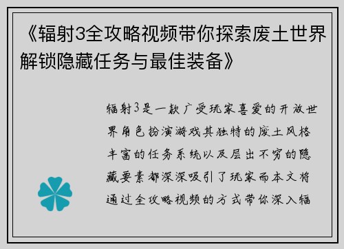 《辐射3全攻略视频带你探索废土世界解锁隐藏任务与最佳装备》
