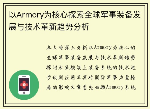 以Armory为核心探索全球军事装备发展与技术革新趋势分析 以Armory为核心探索全球军事装备发展与技术革新趋势分析