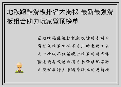 地铁跑酷滑板排名大揭秘 最新最强滑板组合助力玩家登顶榜单 地铁跑酷滑板排名大揭秘 最新最强滑板组合助力玩家登顶榜单