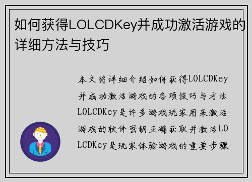 如何获得LOLCDKey并成功激活游戏的详细方法与技巧 如何获得LOLCDKey并成功激活游戏的详细方法与技巧