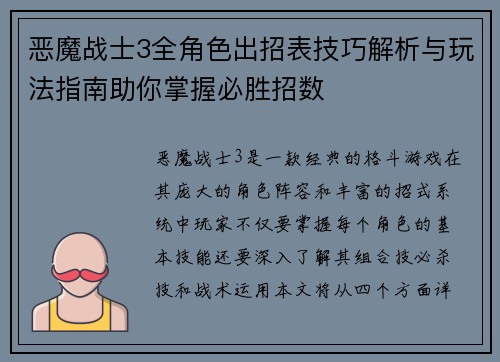 恶魔战士3全角色出招表技巧解析与玩法指南助你掌握必胜招数