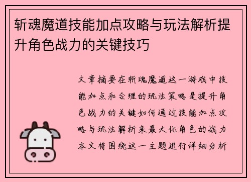 斩魂魔道技能加点攻略与玩法解析提升角色战力的关键技巧 斩魂魔道技能加点攻略与玩法解析提升角色战力的关键技巧