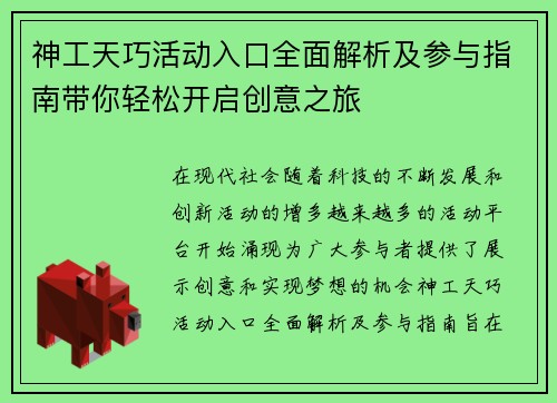 神工天巧活动入口全面解析及参与指南带你轻松开启创意之旅 神工天巧活动入口全面解析及参与指南带你轻松开启创意之旅