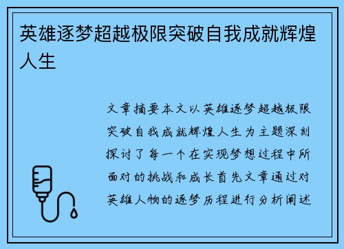 英雄逐梦超越极限突破自我成就辉煌人生