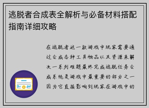 逃脱者合成表全解析与必备材料搭配指南详细攻略