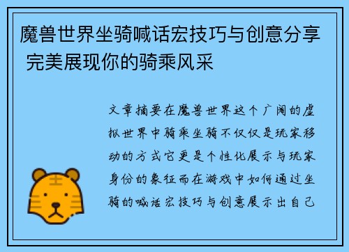 魔兽世界坐骑喊话宏技巧与创意分享 完美展现你的骑乘风采 魔兽世界坐骑喊话宏技巧与创意分享 完美展现你的骑乘风采