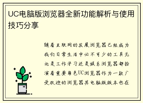 UC电脑版浏览器全新功能解析与使用技巧分享 UC电脑版浏览器全新功能解析与使用技巧分享