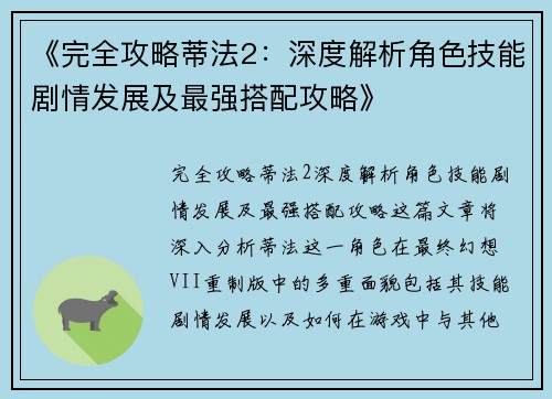 《完全攻略蒂法2：深度解析角色技能剧情发展及最强搭配攻略》