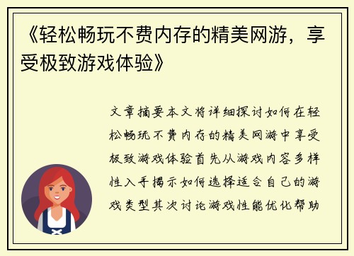 《轻松畅玩不费内存的精美网游,享受极致游戏体验》 《轻松畅玩不费内存的精美网游,享受极致游戏体验》