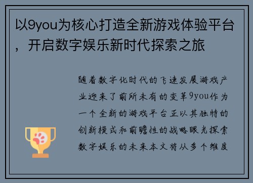 以9you为核心打造全新游戏体验平台，开启数字娱乐新时代探索之旅