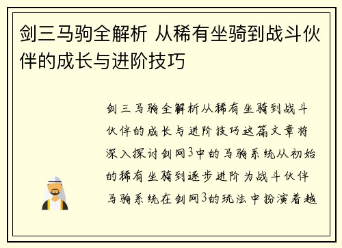剑三马驹全解析 从稀有坐骑到战斗伙伴的成长与进阶技巧 剑三马驹全解析 从稀有坐骑到战斗伙伴的成长与进阶技巧
