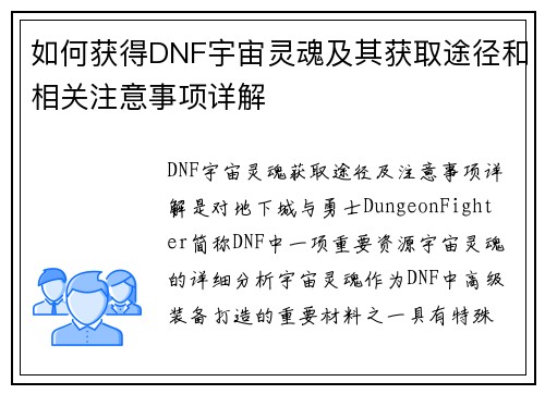 如何获得DNF宇宙灵魂及其获取途径和相关注意事项详解