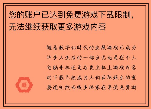 您的账户已达到免费游戏下载限制,无法继续获取更多游戏内容 您的账户已达到免费游戏下载限制,无法继续获取更多游戏内容