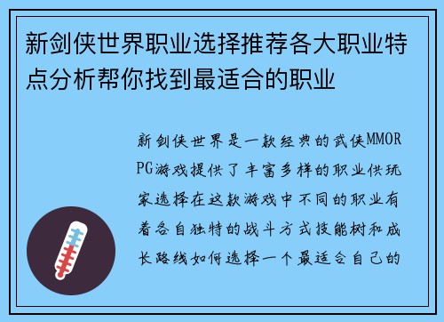 新剑侠世界职业选择推荐各大职业特点分析帮你找到最适合的职业 新剑侠世界职业选择推荐各大职业特点分析帮你找到最适合的职业