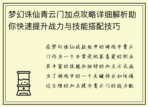 梦幻诛仙青云门加点攻略详细解析助你快速提升战力与技能搭配技巧
