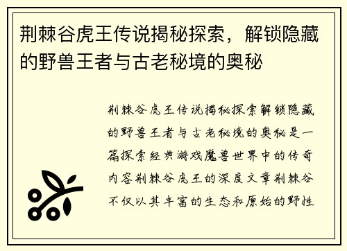 荆棘谷虎王传说揭秘探索,解锁隐藏的野兽王者与古老秘境的奥秘 荆棘谷虎王传说揭秘探索,解锁隐藏的野兽王者与古老秘境的奥秘