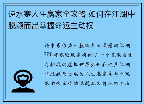 逆水寒人生赢家全攻略 如何在江湖中脱颖而出掌握命运主动权