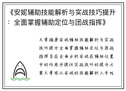 《安妮辅助技能解析与实战技巧提升:全面掌握辅助定位与团战指挥》 《安妮辅助技能解析与实战技巧提升:全面掌握辅助定位与团战指挥》